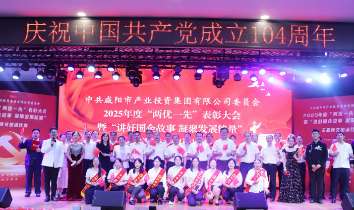 咸阳产投集团举办2025年度“两优一先”表彰大会暨诗文朗诵比赛