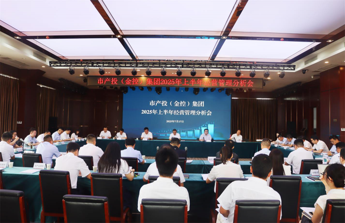 咸阳产投（金控）集团召开2025年上半年经营管理分析会