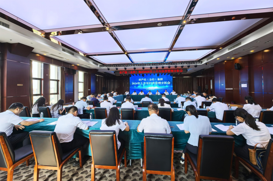 咸阳产投（金控）集团召开2026年上半年经营管理分析会